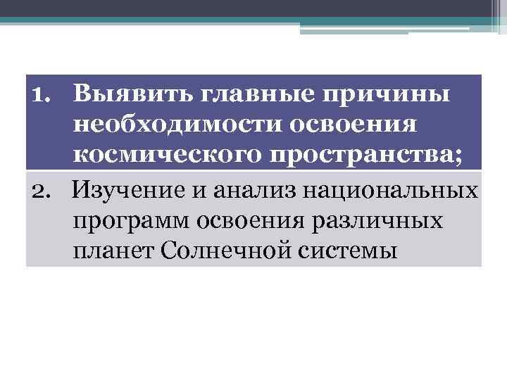 1. Выявить главные причины необходимости освоения космического пространства; 2. Изучение и анализ национальных программ