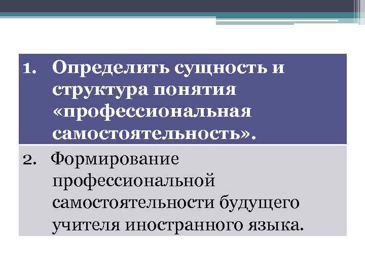 1. Определить сущность и структура понятия «профессиональная самостоятельность» . 2. Формирование профессиональной самостоятельности будущего