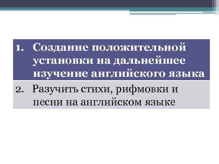 1. Создание положительной установки на дальнейшее изучение английского языка 2. Разучить стихи, рифмовки и