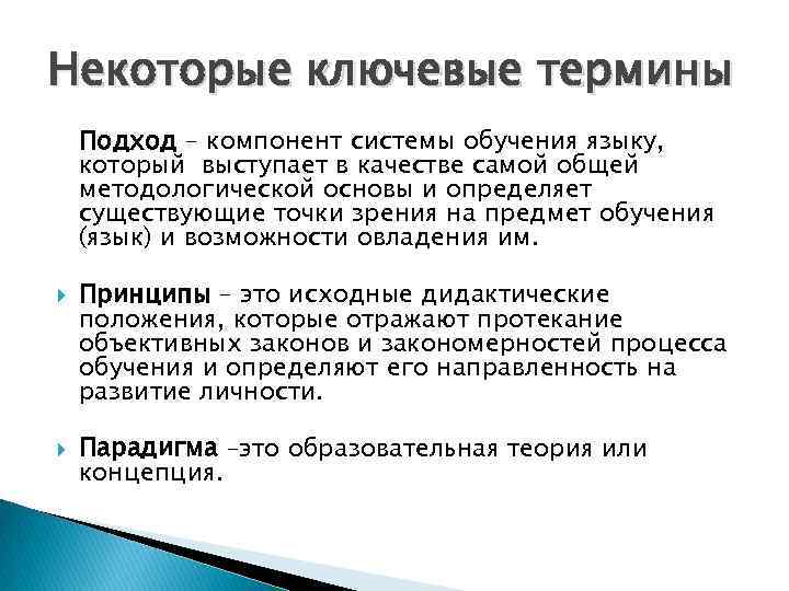 Некоторые ключевые термины Подход – компонент системы обучения языку, который выступает в качестве самой