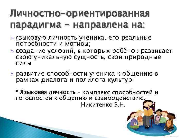 Личностно-ориентированная парадигма - направлена на: языковую личность ученика, его реальные потребности и мотивы; создание