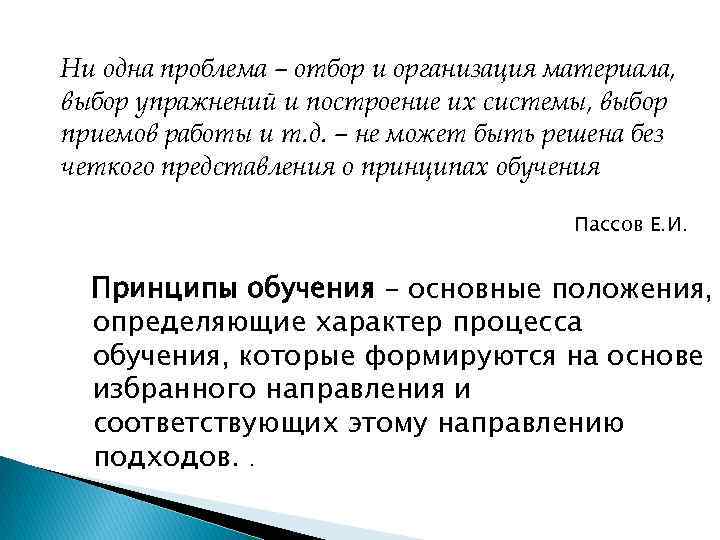 Ни одна проблема – отбор и организация материала, выбор упражнений и построение их системы,