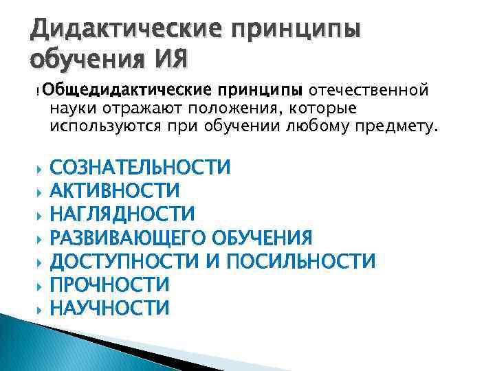 Принципы сознательности и активности наглядности доступности