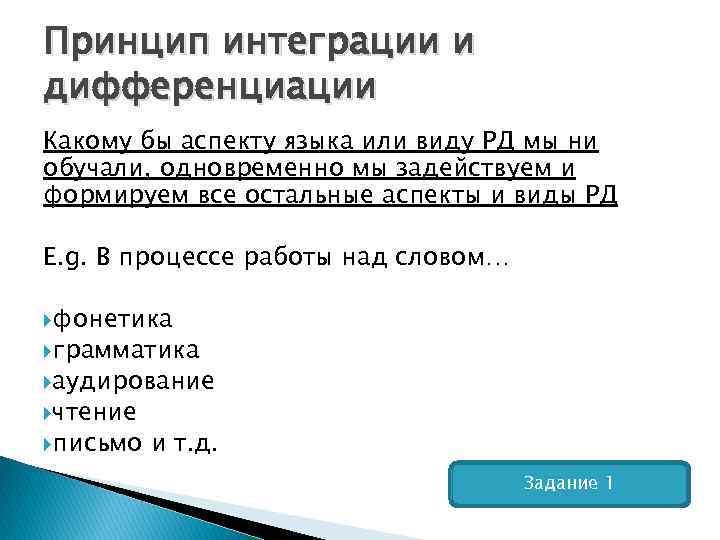 Принцип интеграции и дифференциации Какому бы аспекту языка или виду РД мы ни обучали,