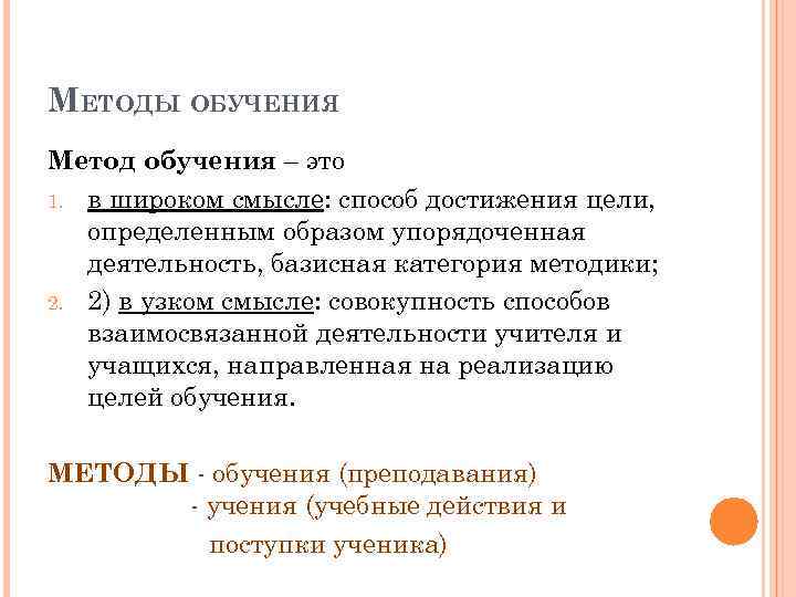 МЕТОДЫ ОБУЧЕНИЯ Метод обучения – это 1. в широком смысле: способ достижения цели, определенным
