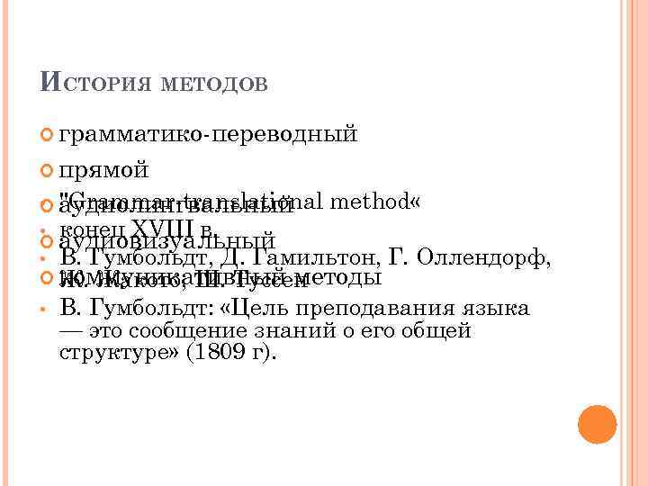 ИСТОРИЯ МЕТОДОВ грамматико-переводный прямой • "Grammar-translational аудиолингвальный method « конец XVIII в. • В.
