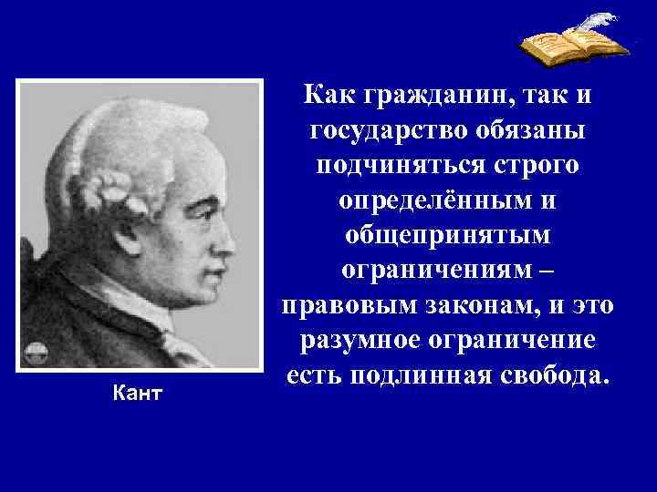 Кант Как гражданин, так и государство обязаны подчиняться строго определённым и общепринятым ограничениям –