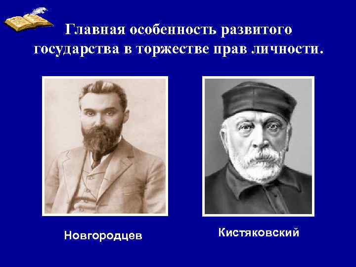 Главная особенность развитого государства в торжестве прав личности. Новгородцев Кистяковский 
