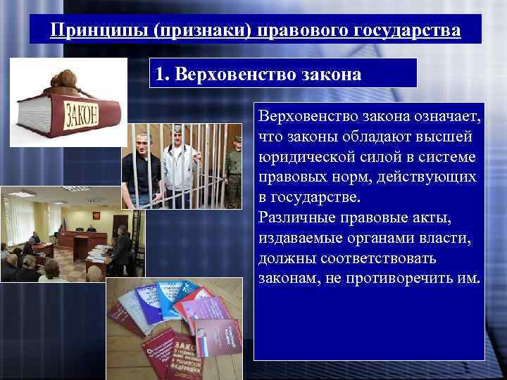 Принципы (признаки) правового государства 1. Верховенство закона означает, что законы обладают высшей юридической силой