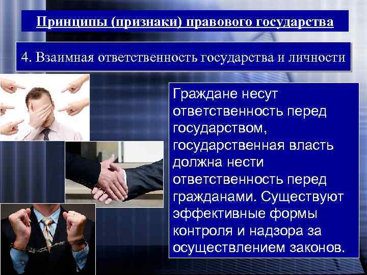Принципы (признаки) правового государства 4. Взаимная ответственность государства и личности Граждане несут ответственность перед