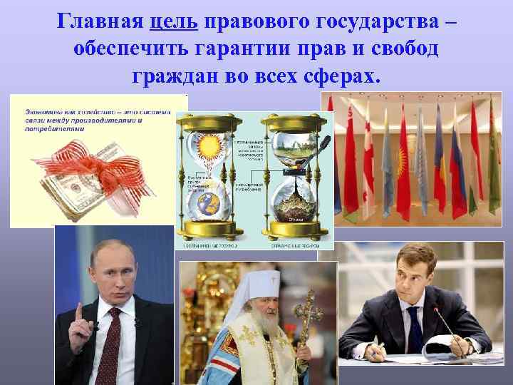Главная цель правового государства – обеспечить гарантии прав и свобод граждан во всех сферах.