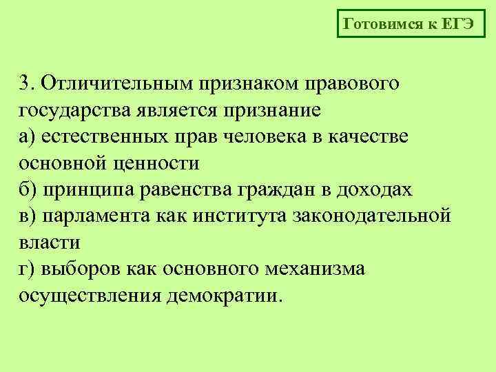 Готовимся к ЕГЭ 3. Отличительным признаком правового государства является признание а) естественных прав человека