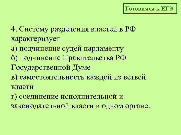 Готовимся к ЕГЭ 4. Систему разделения властей в РФ характеризует а) подчинение судей парламенту