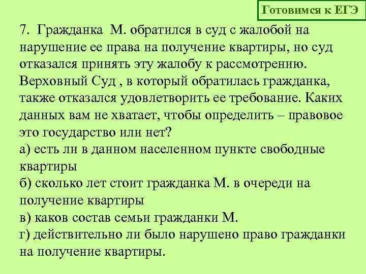 Готовимся к ЕГЭ 7. Гражданка М. обратился в суд с жалобой на нарушение ее