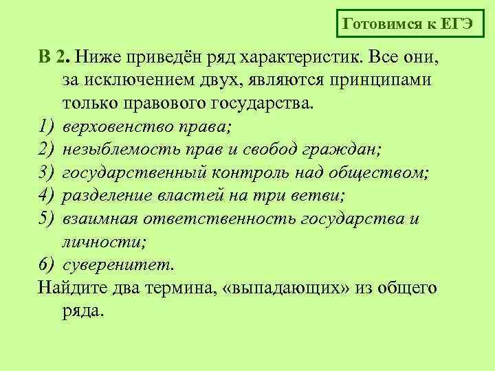 Готовимся к ЕГЭ B 2. Ниже приведён ряд характеристик. Все они, за исключением двух,