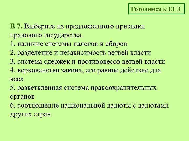 Готовимся к ЕГЭ B 7. Выберите из предложенного признаки правового государства. 1. наличие системы