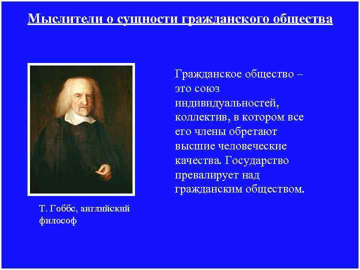 Мыслители о сущности гражданского общества Гражданское общество – это союз индивидуальностей, коллектив, в котором