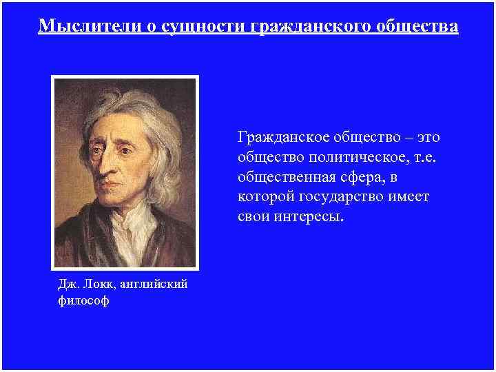 Мыслители о сущности гражданского общества Гражданское общество – это общество политическое, т. е. общественная