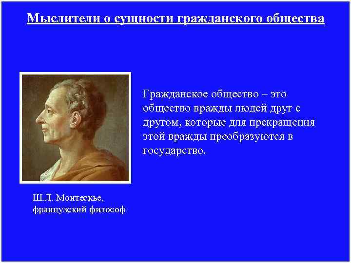 Мыслители о сущности гражданского общества Гражданское общество – это общество вражды людей друг с