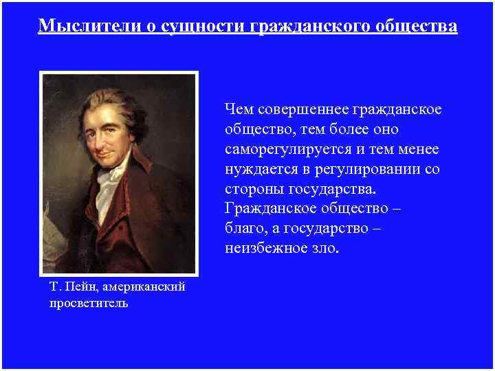 Мыслители о сущности гражданского общества Чем совершеннее гражданское общество, тем более оно саморегулируется и