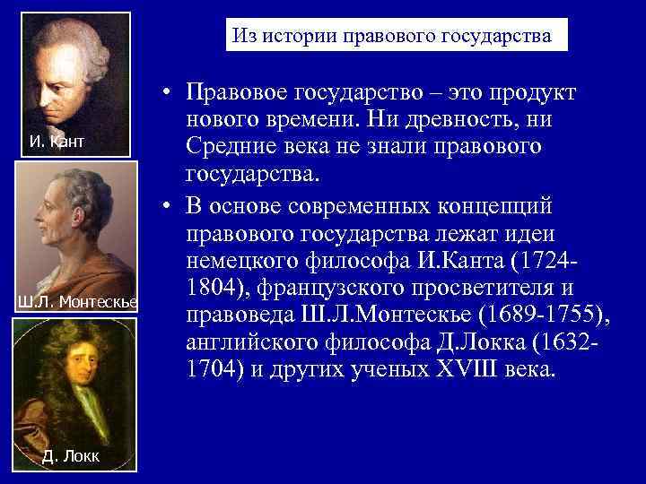 Из истории правового государства И. Кант Ш. Л. Монтескье Д. Локк • Правовое государство