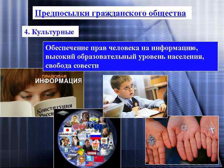 Предпосылки гражданского общества 4. Культурные Обеспечение прав человека на информацию, высокий образовательный уровень населения,