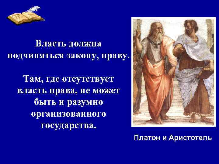 Власть должна подчиняться закону, праву. Там, где отсутствует власть права, не может быть и