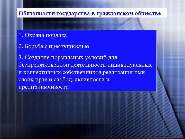 Обязанности государства в гражданском обществе 1. Охрана порядка 2. Борьба с преступностью 3. Создание