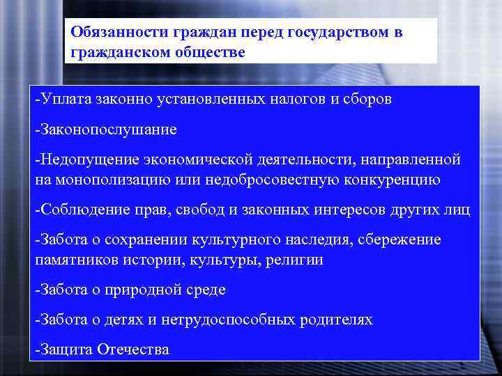 Обязанности граждан перед государством в гражданском обществе -Уплата законно установленных налогов и сборов -Законопослушание