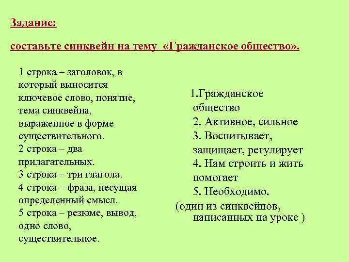 Задание: составьте синквейн на тему «Гражданское общество» . 1 строка – заголовок, в который