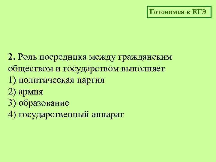 Готовимся к ЕГЭ 2. Роль посредника между гражданским обществом и государством выполняет 1) политическая