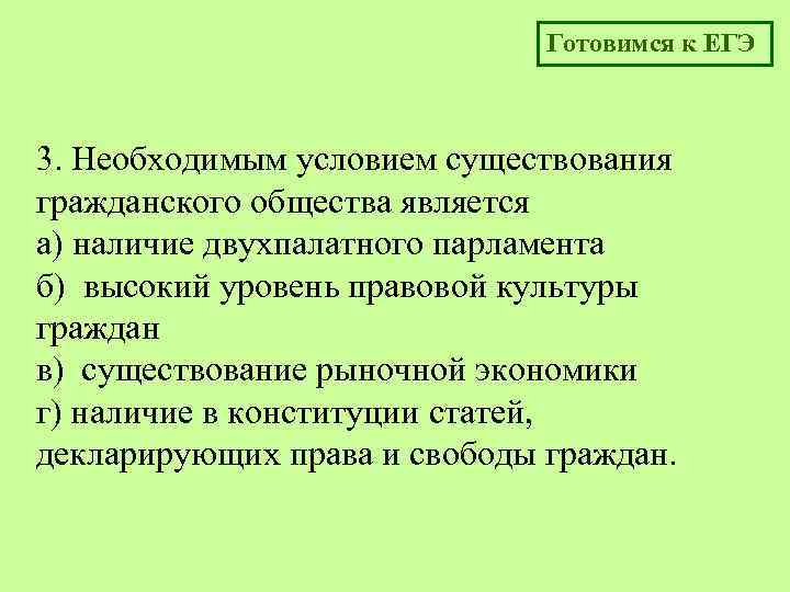 Готовимся к ЕГЭ 3. Необходимым условием существования гражданского общества является а) наличие двухпалатного парламента