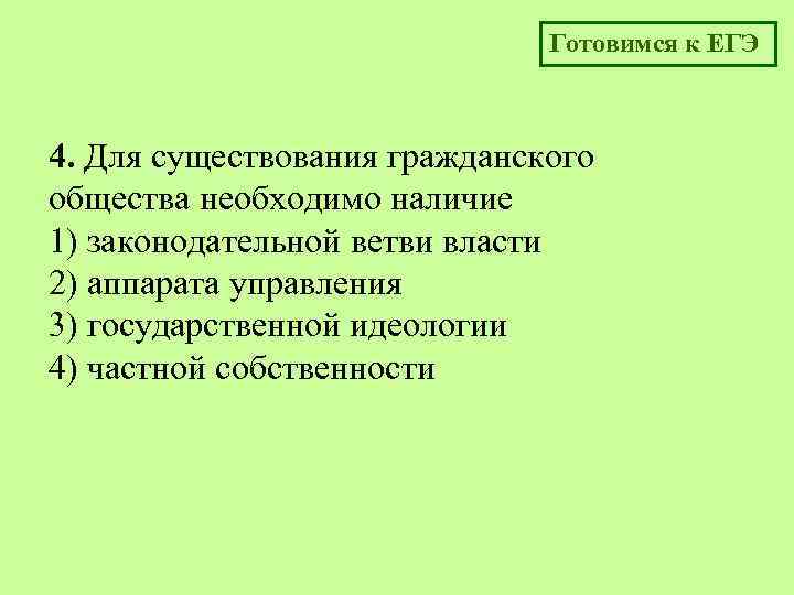 Готовимся к ЕГЭ 4. Для существования гражданского общества необходимо наличие 1) законодательной ветви власти