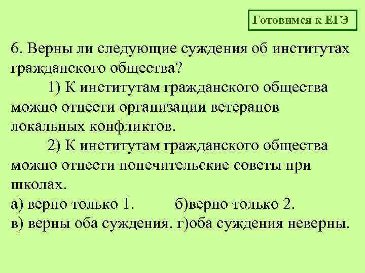 Готовимся к ЕГЭ 6. Верны ли следующие суждения об институтах гражданского общества? 1) К