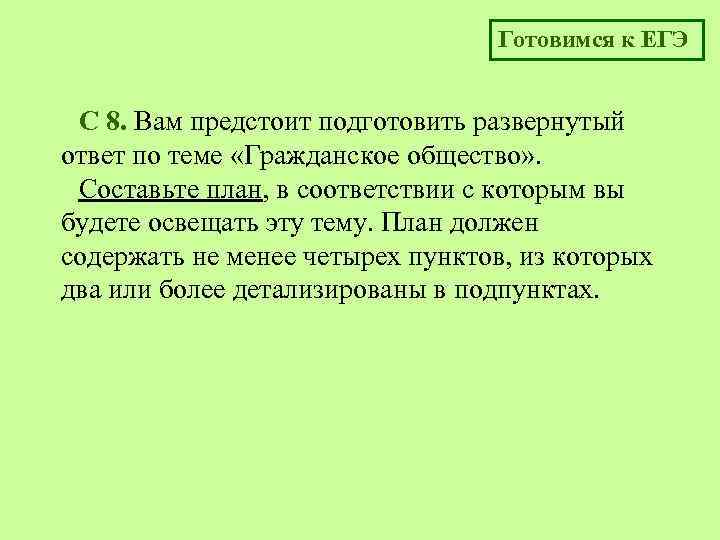 Готовимся к ЕГЭ C 8. Вам предстоит подготовить развернутый ответ по теме «Гражданское общество»