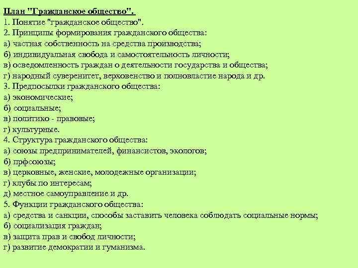План "Гражданское общество". 1. Понятие "гражданское общество". 2. Принципы формирования гражданского общества: а) частная
