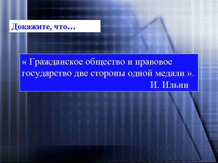 Докажите, что… « Гражданское общество и правовое государство две стороны одной медали » .