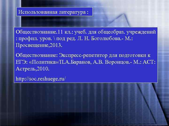 Использованная литература : Обществознание. 11 кл. : учеб. для общеобраз. учреждений : профил. уров.