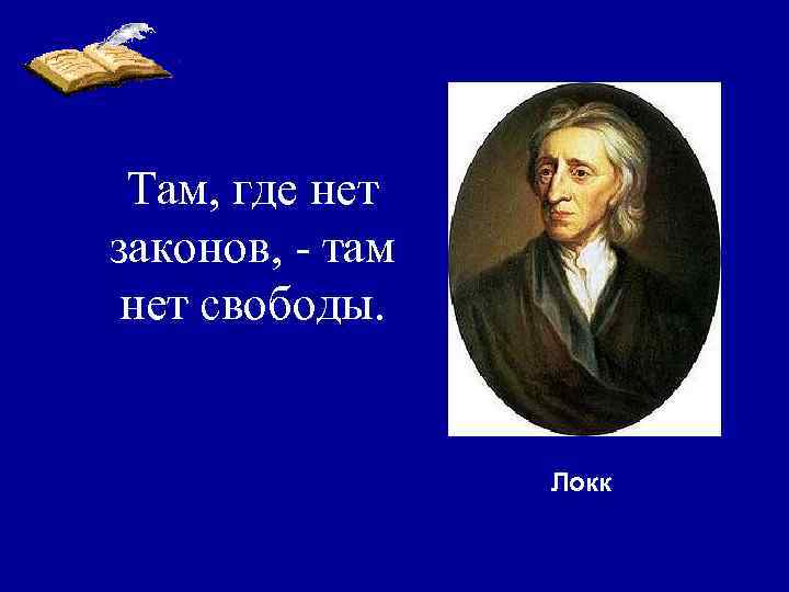Там, где нет законов, - там нет свободы. Локк 