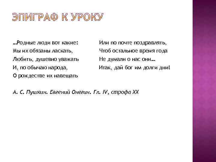 …Родные люди вот какие: Или по почте поздравлять, Мы их обязаны ласкать, Чтоб остальное