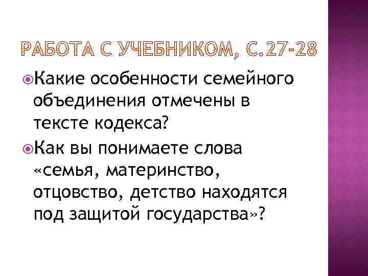  Какие особенности семейного объединения отмечены в тексте кодекса? Как вы понимаете слова «семья,