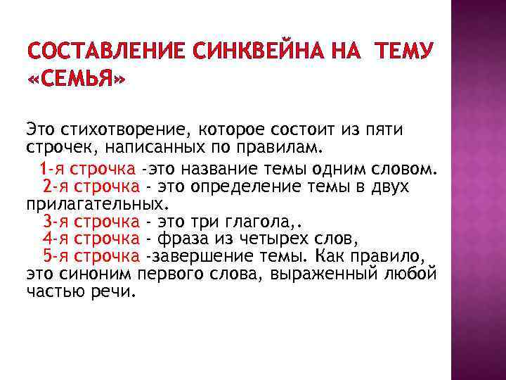 СОСТАВЛЕНИЕ СИНКВЕЙНА НА ТЕМУ «СЕМЬЯ» Это стихотворение, которое состоит из пяти строчек, написанных по