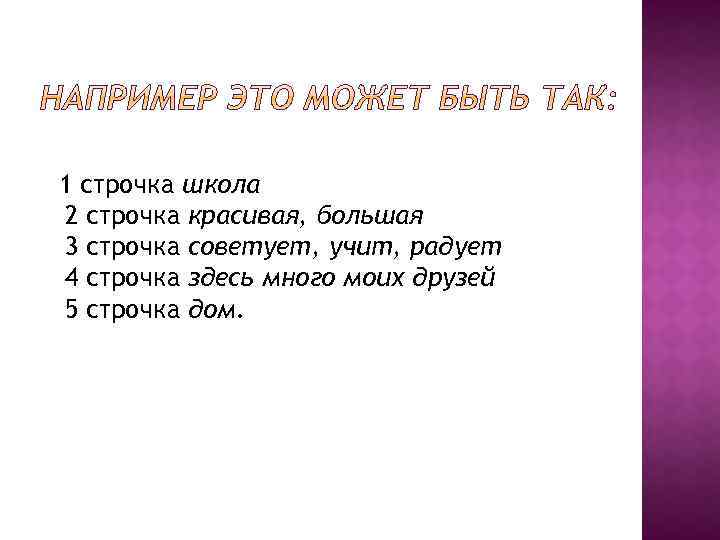  1 строчка школа 2 строчка красивая, большая 3 строчка советует, учит, радует 4