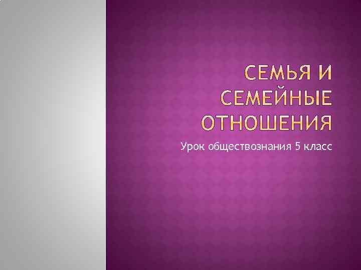 Урок обществознания 5 класс 