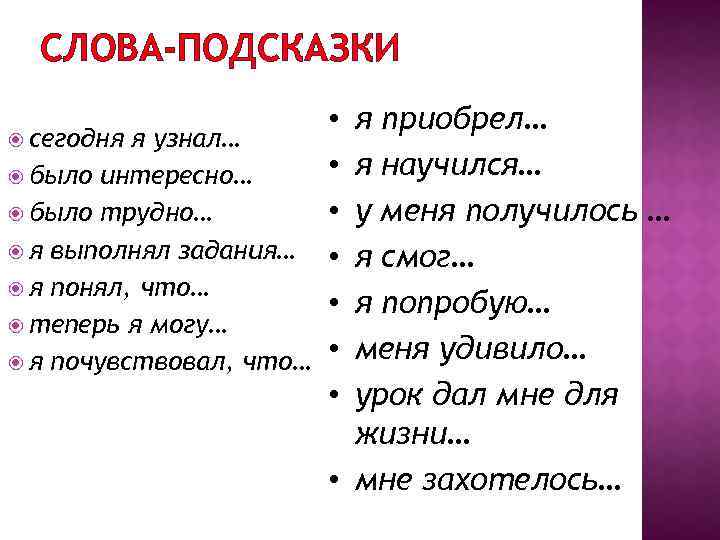 СЛОВА-ПОДСКАЗКИ я приобрел… сегодня я узнал… я научился… было интересно… у меня получилось …
