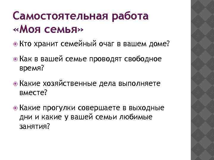 Самостоятельная работа «Моя семья» Кто хранит семейный очаг в вашем доме? Как в вашей