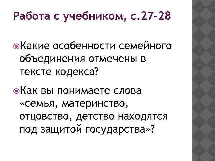 Работа с учебником, с. 27 -28 Какие особенности семейного объединения отмечены в тексте кодекса?