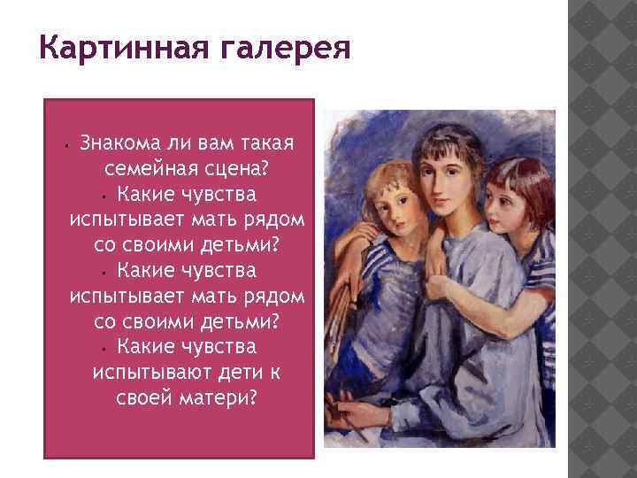 Картинная галерея • Знакома ли вам такая семейная сцена? • Какие чувства испытывает мать