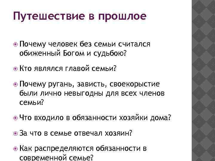 Путешествие в прошлое Почему человек без семьи считался обиженный Богом и судьбою? Кто являлся