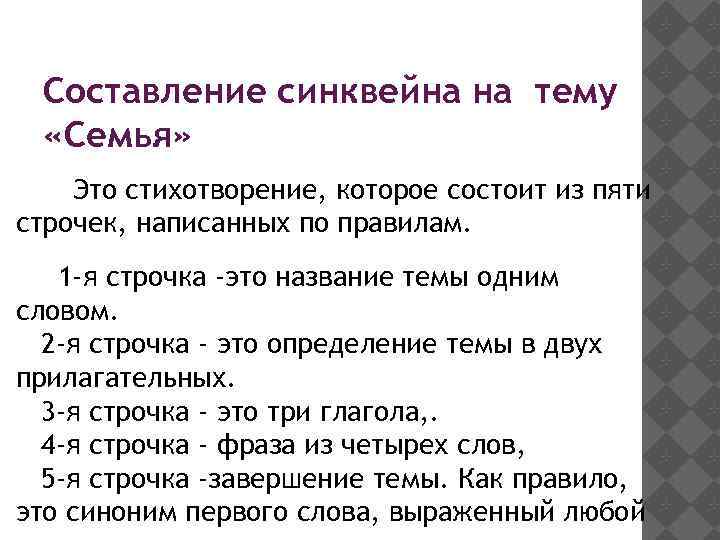 Составление синквейна на тему «Семья» Это стихотворение, которое состоит из пяти строчек, написанных по
